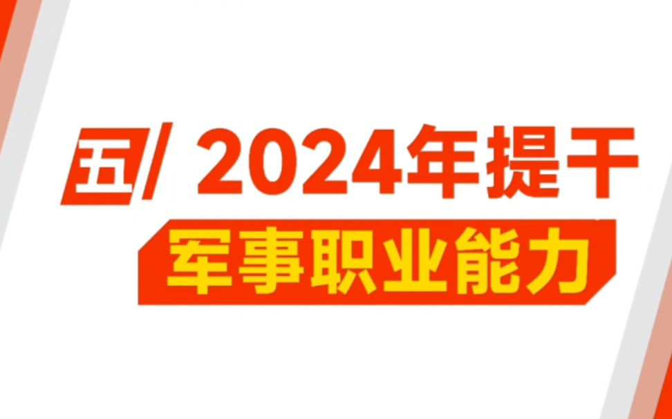 2024 年提干考试《军事职业能力》如何备考？