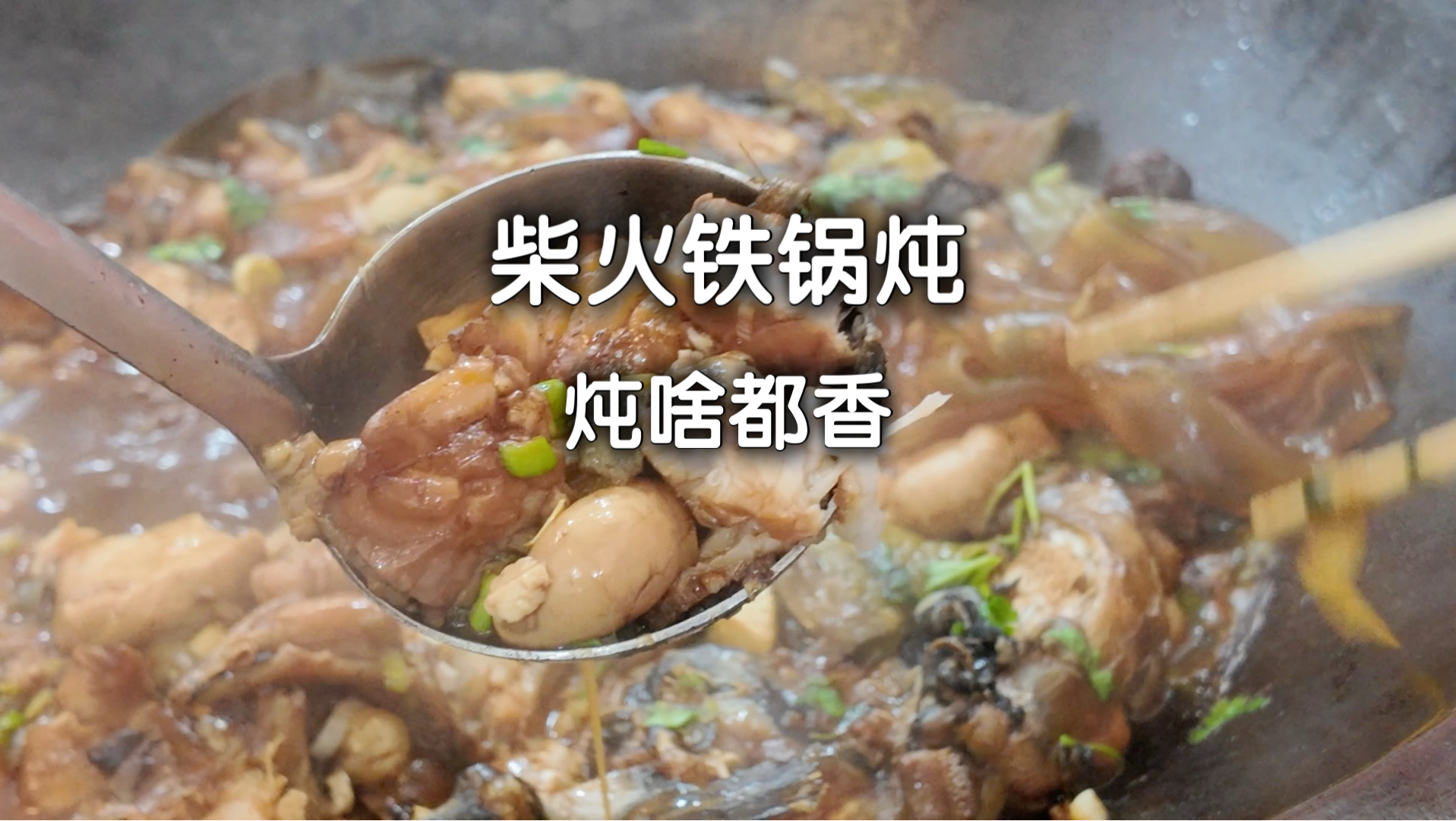 一人干掉276元，东北老牌柴火铁锅炖，嘎嘎香…