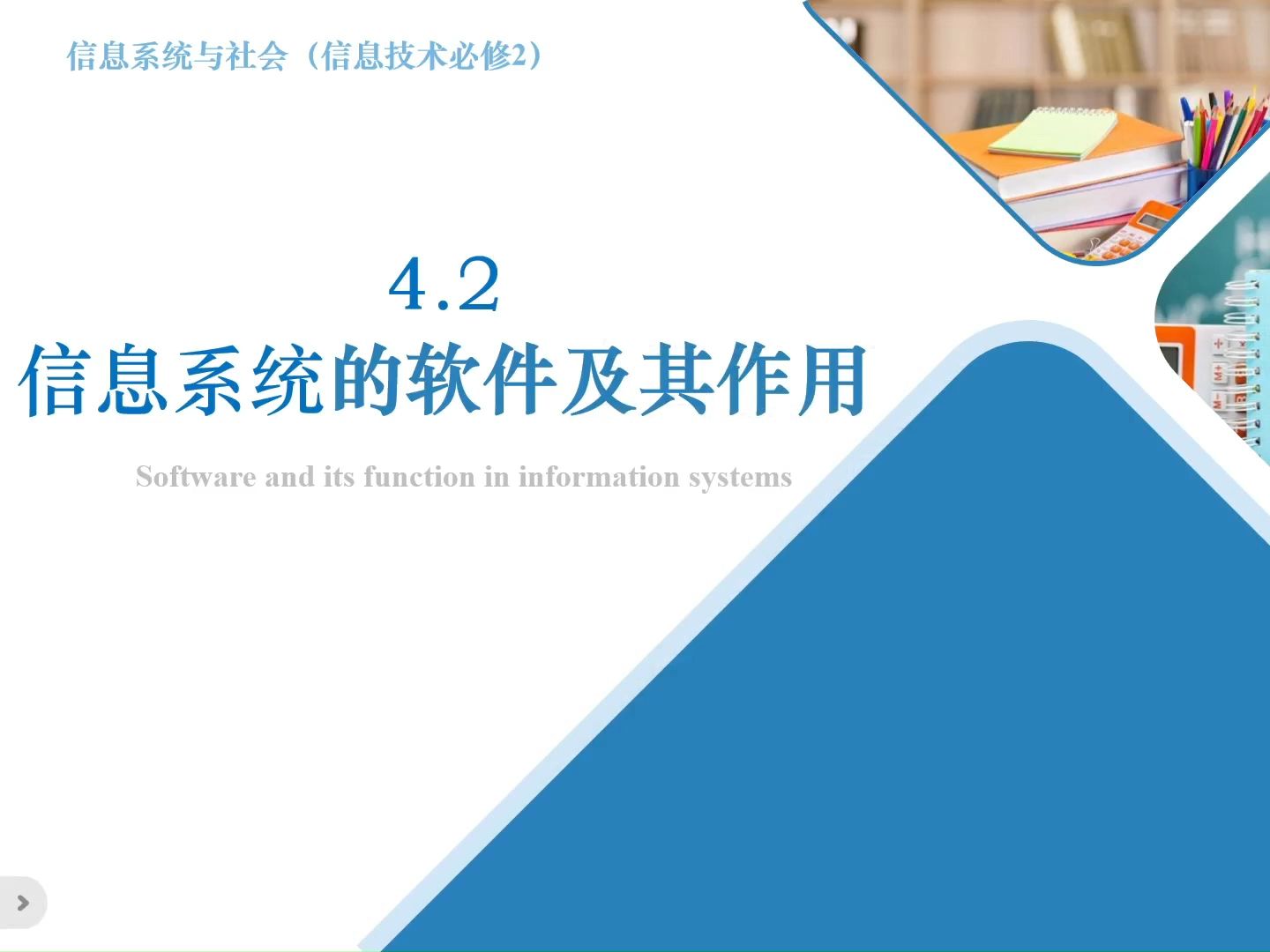 【微课教学】高中信息技术粤教版必修二 4.2 信息系统的软件及其作用