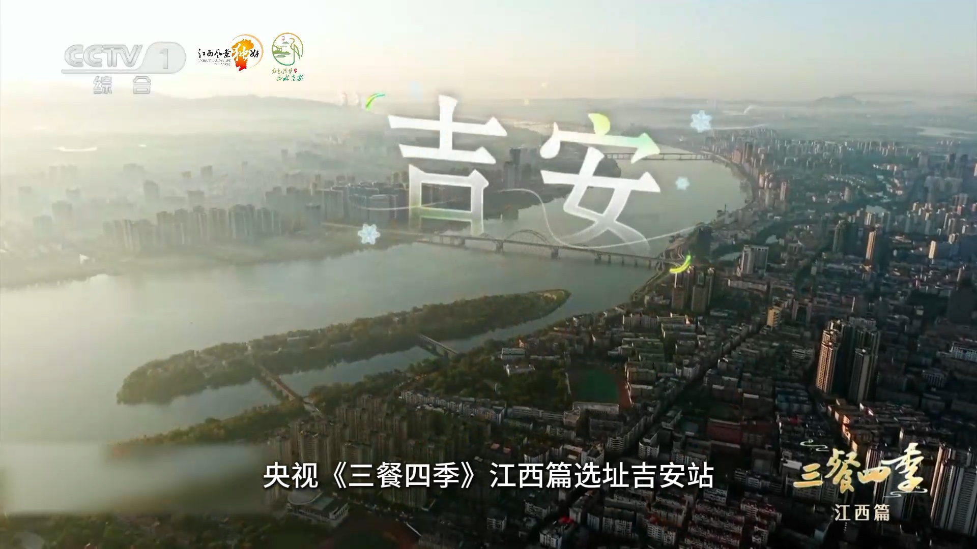 跟着《三餐四季》解锁最地道的吉安味道