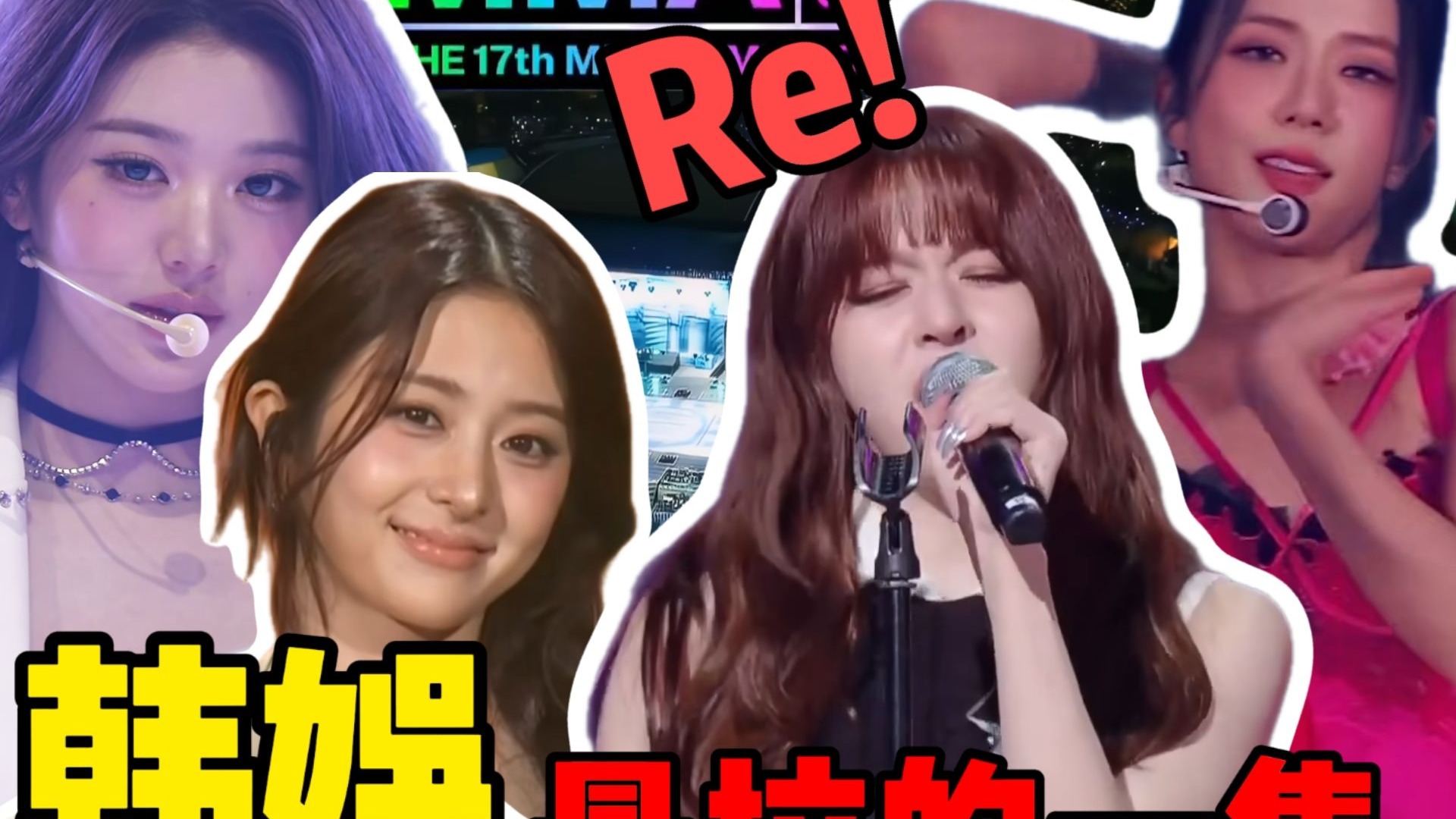 歌剧老师锐评韩娱NMIXX、IVE、金智秀、许允真live现场