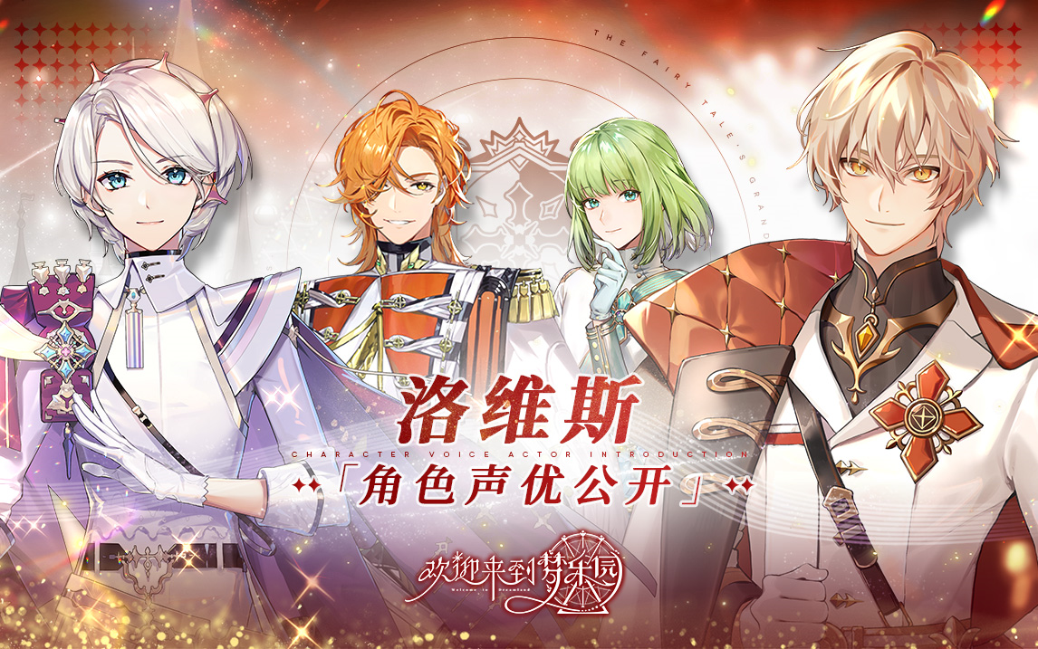 欢迎来到梦乐园中日双配角色声优公开洛维斯