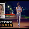 2017年案件，31岁四川女教师公园跑步离奇失踪，排水沟中可怕真相
