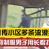 网曝制服男子小区内打死流浪狗，目击者：他们还议论怎么吃
