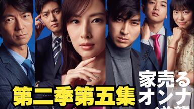 《<em class="keyword">卖房子的女人的逆袭</em>》丑男励志考上东京大学，然后迎娶白富美。他成功了吗？