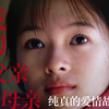 《我的父亲母亲》：经典回顾，朴实无华中荡气回肠的爱情故事
