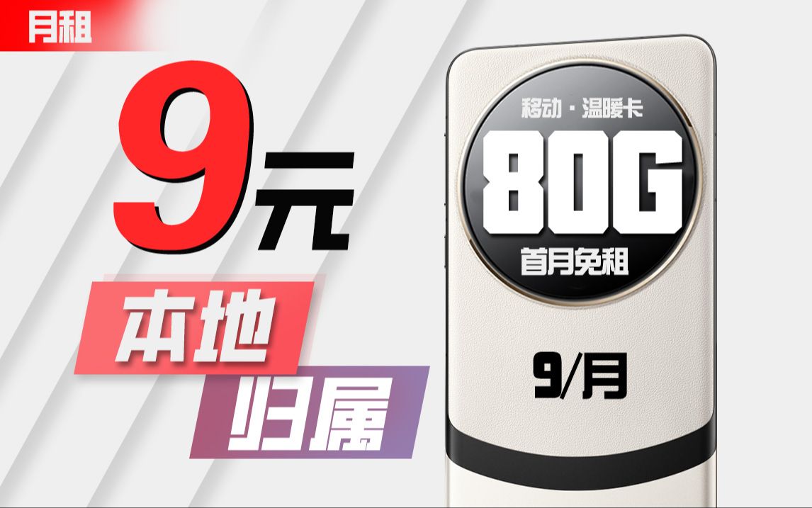 这你敢信！9元80G+本地归属流量卡，直接卷疯友商！2024移动联通电信手机卡电话卡流量卡推荐：温暖卡、万象卡A卡、紫藤卡SP卡、夜神卡N卡、秋鸿卡