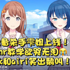 hrk笑出企鹅叫！ 雫姐设备操作失误大放送！🥺