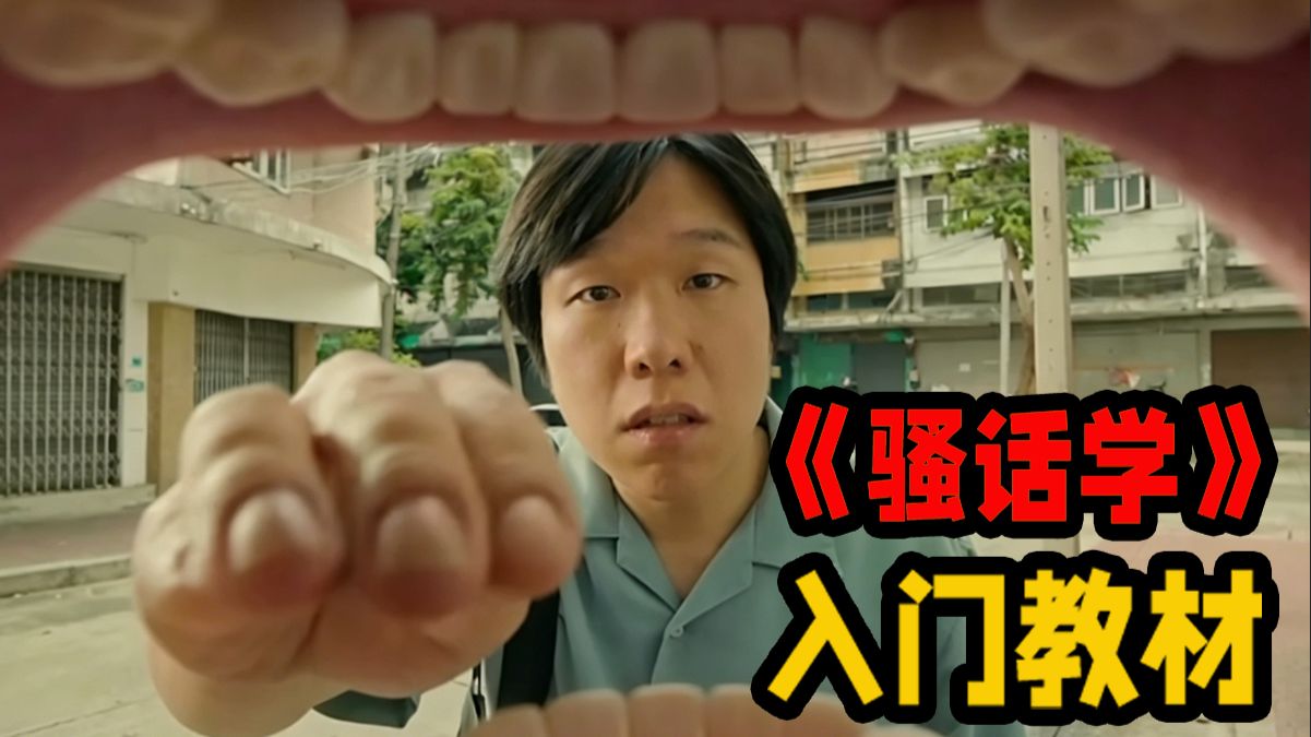 邪性课堂：如何做一个话骚理不骚的人——文案课