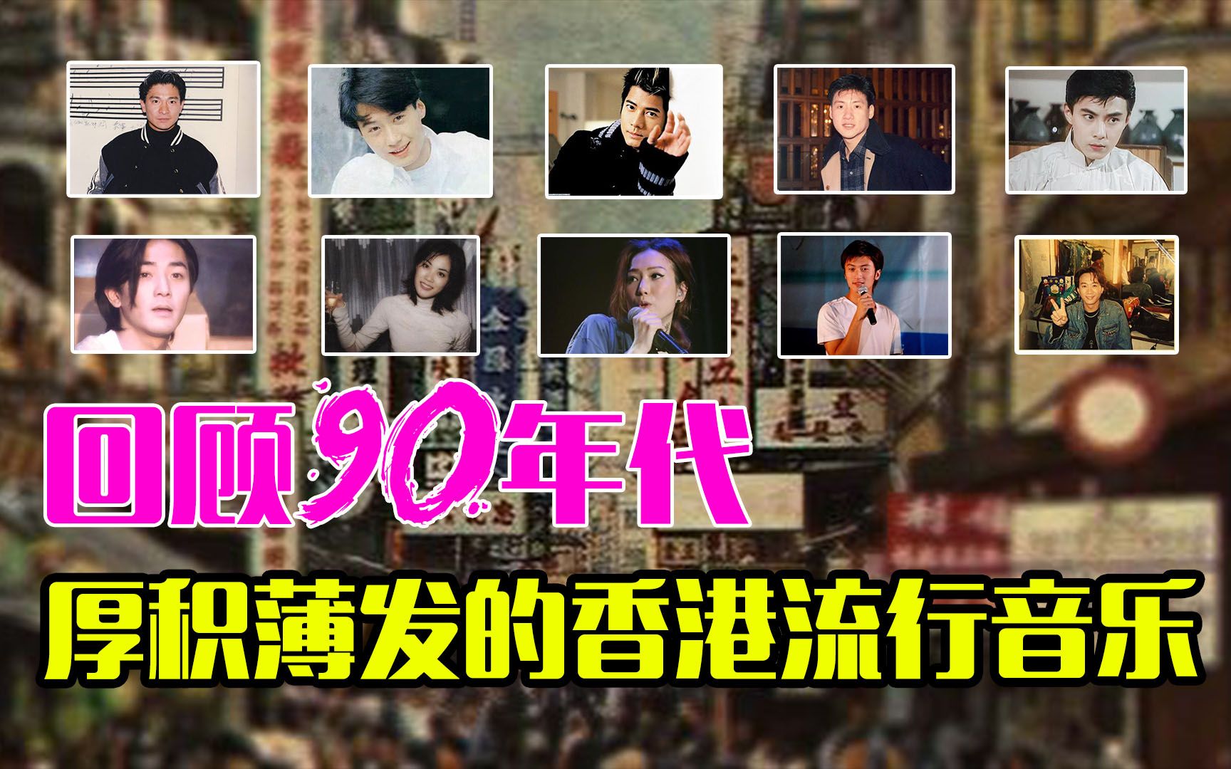 回顾90年代香港乐坛篇粤语歌的崛起影响一代人的四大天王