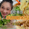 【逛吃烟台】鱼卤豆腐脑鱼卤面，热乎乎的糁汤千层饼~早点真热闹