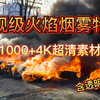 火焰特效素材 想要做出影视级的效果 就用我的这套试试吧