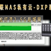 绿联DXP系列的NAS如何打造2.5G局域网，实现500MB/s的传输速度？包含Win端与Mac端的Samba映射与挂载详细教程