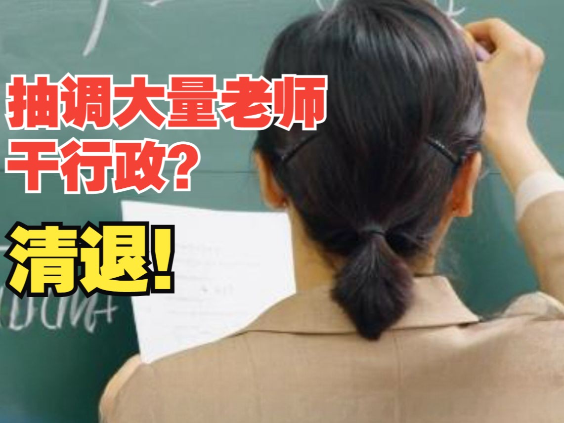 广东通报“一地教育局以跟岗学习名义抽调大量教师做行政”:已清退, 严禁干部当“甩手掌柜”哔哩哔哩bilibili