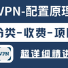 不想被抓？就必须学会如何正确使用VPN！判刑率99%，全方位讲解vpn技术概念，多重种类和应用