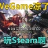《怪物猎人世界》WeGame到Steam开荒试玩解说直播实况录像【完结合集】【6P】