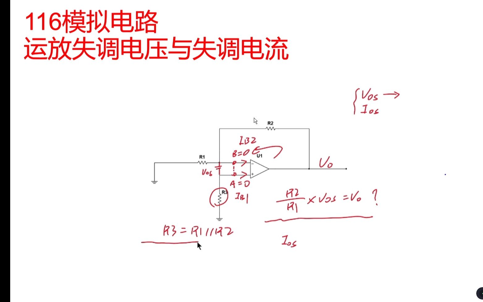 117模拟电路--运放失调电压与失调电流