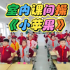 室内课间操——《小苹果