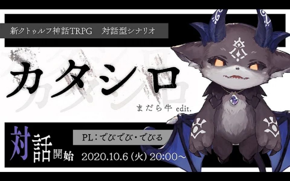 新クトゥルフ神話trpg カタシロ Pl でびでび でびる 哔哩哔哩 つロ 干杯 Bilibili