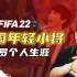 【赵vv】【FIFA22】V罗绿茵征程 个人生涯（已完结）