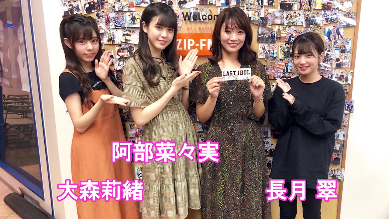 广播 Last Idol 阿部菜々実長月翠大森莉緒 Zip Fm Peeps 哔哩哔哩 つロ干杯 Bilibili