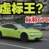 小鹏P7高速续航测试，NEDC 670km，可用续航有多少？