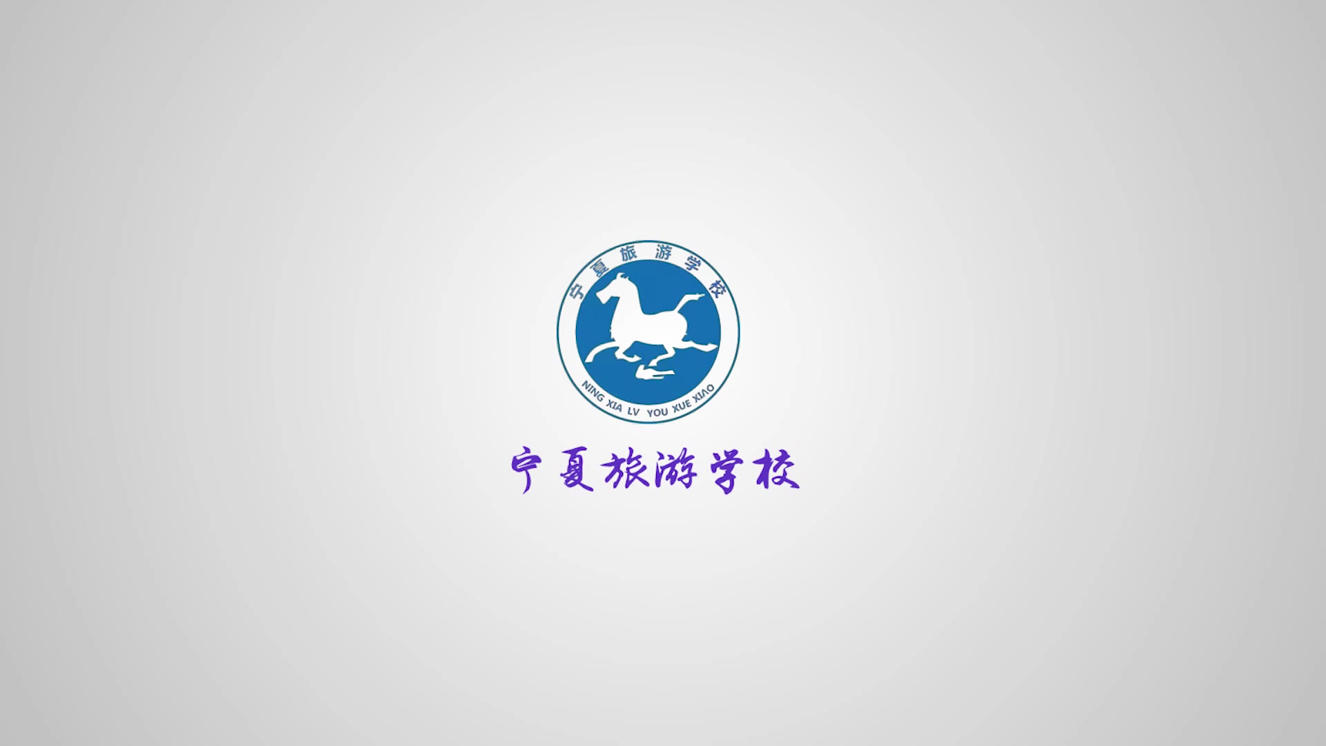 宁夏旅游学校2019年元旦文艺汇演a