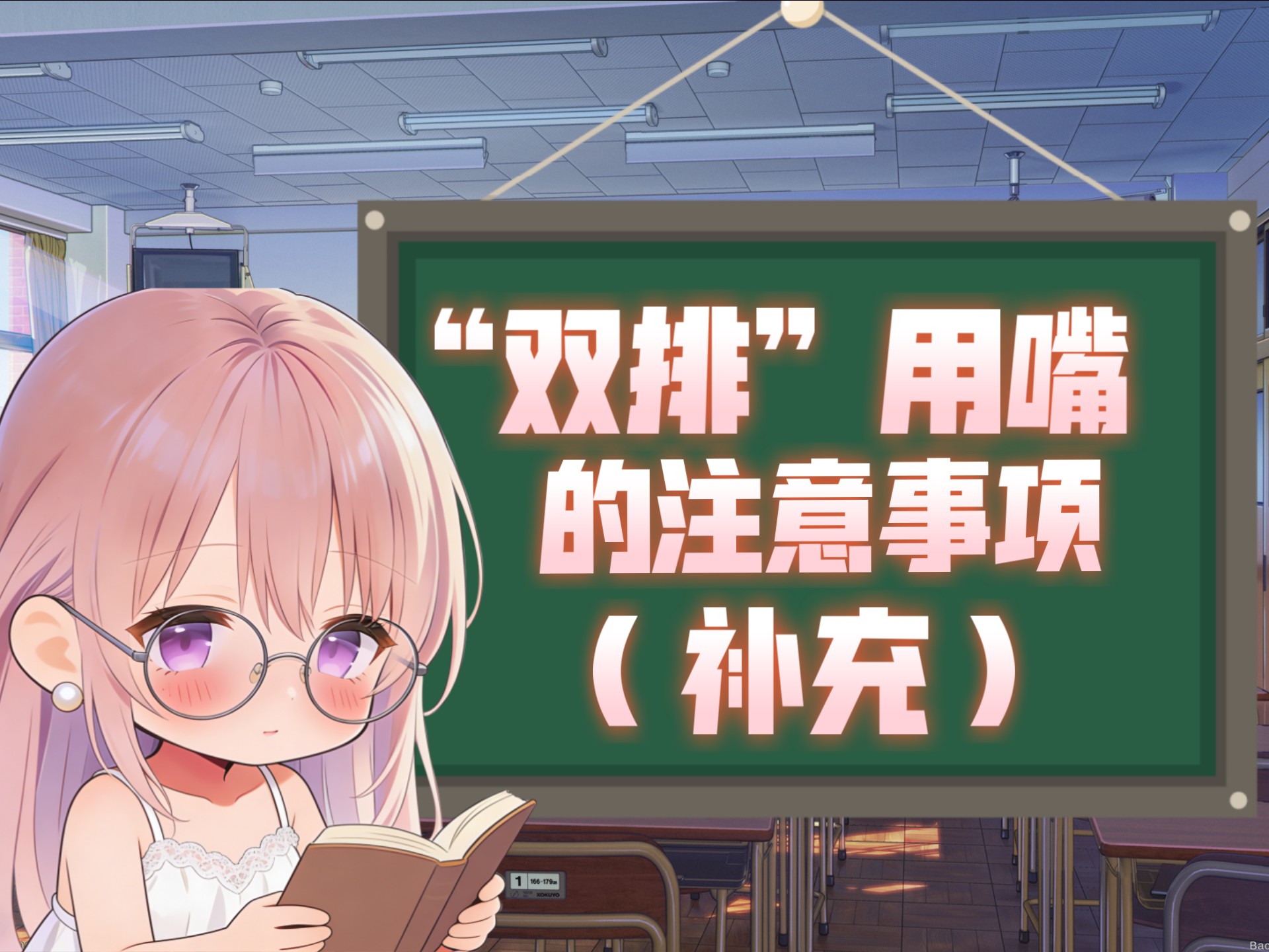 生理科普：双排用嘴的注意事项-补充