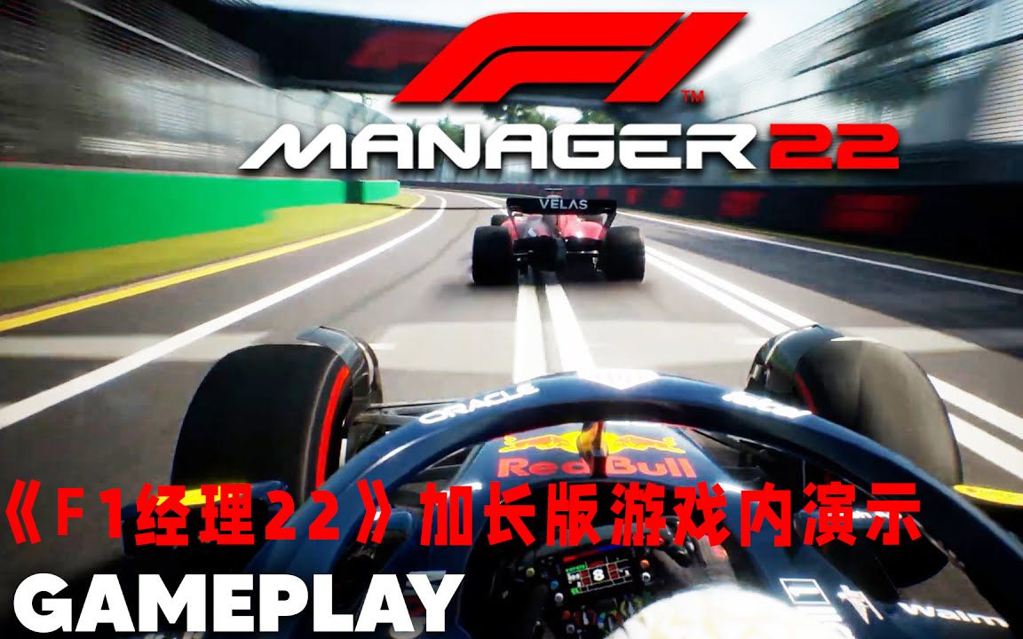 《F1经理22》加长版游戏内演示画面