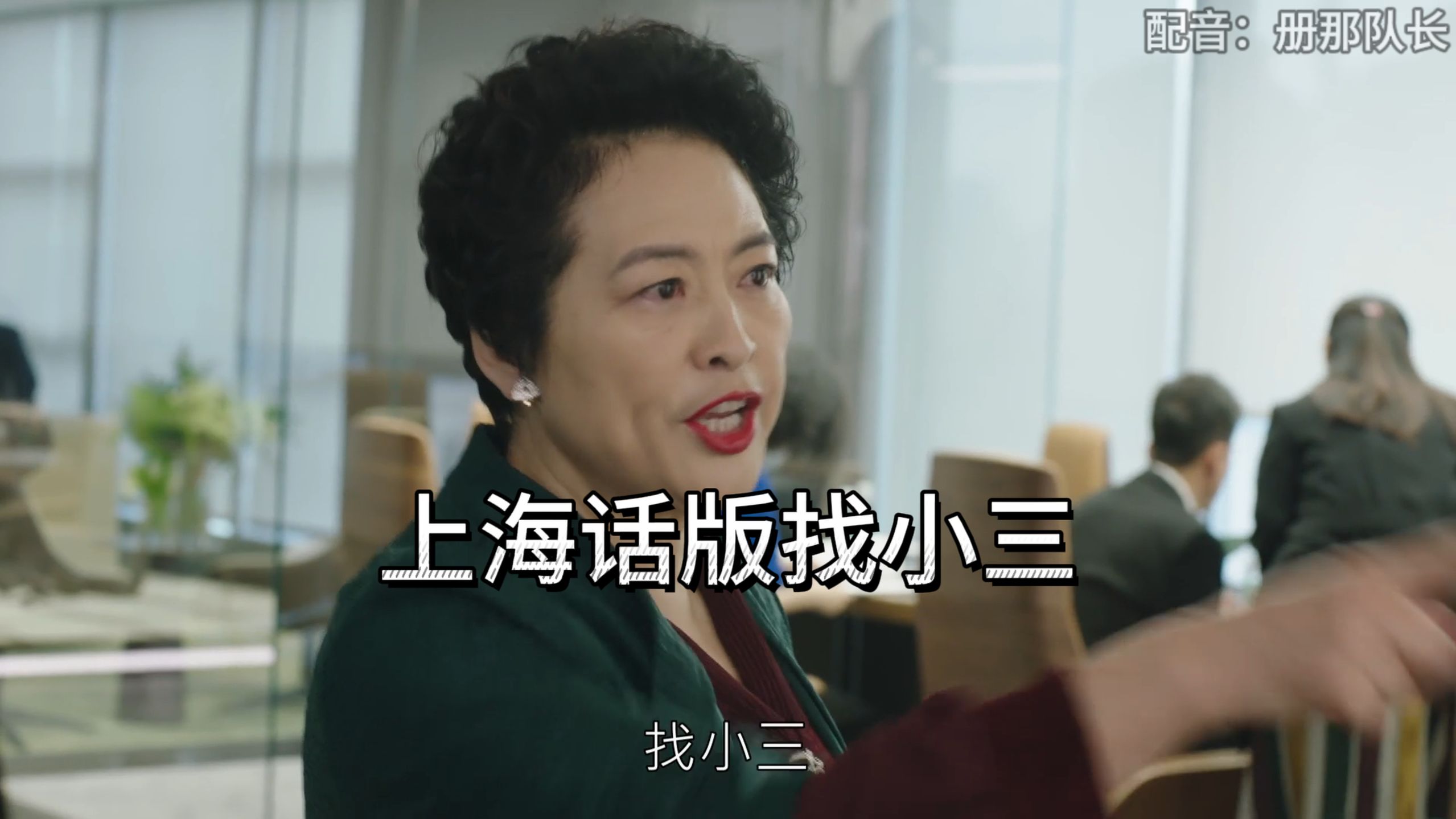 抓小三，但超燃上海话
