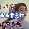 钻石男高们，高考结束后如何进入人生快乐开发的第一课？听听石老师怎么说