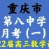 重庆市第八中学2022届高考适应性月考卷（一）数学试卷