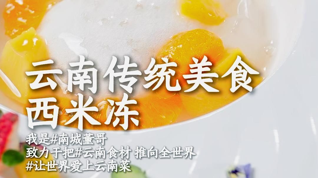 火了近百年的老昆明甜口！西米冻