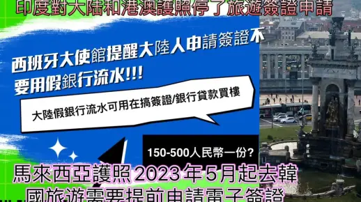 西班牙大使馆提醒中国公民申请签证不要用假的银行流水/假银行流水可以用来搞签证和贷款买房/马来西亚护照现在去韩国旅游需要提前网上申请电子签证