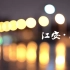 江安·雨夜|四川大学江安校区