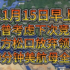 11月15日早上 川宝愿违反宪法再竞选 美新防长说巨龙20分钟全灭美航母