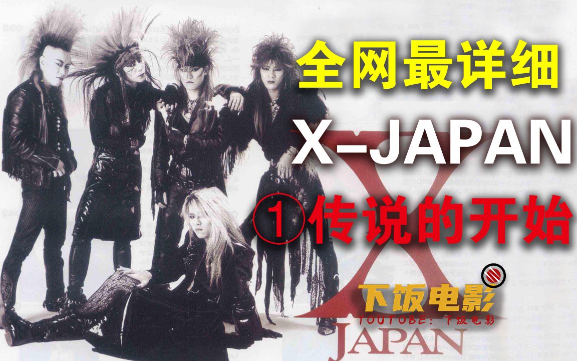 全网最详细亚洲最好的乐队X-JAPAN的成长史-①传说的开始#下饭电影#X#X-JAPAN