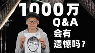 久违的同框？影视飓风1000万粉丝Q&A！