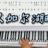 《贝加尔湖畔》钢琴教学改编简易版双手钢琴简谱来咯！完整版已出！