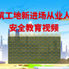 建筑工地新进场从业人员安全教育及五大伤害警示视频