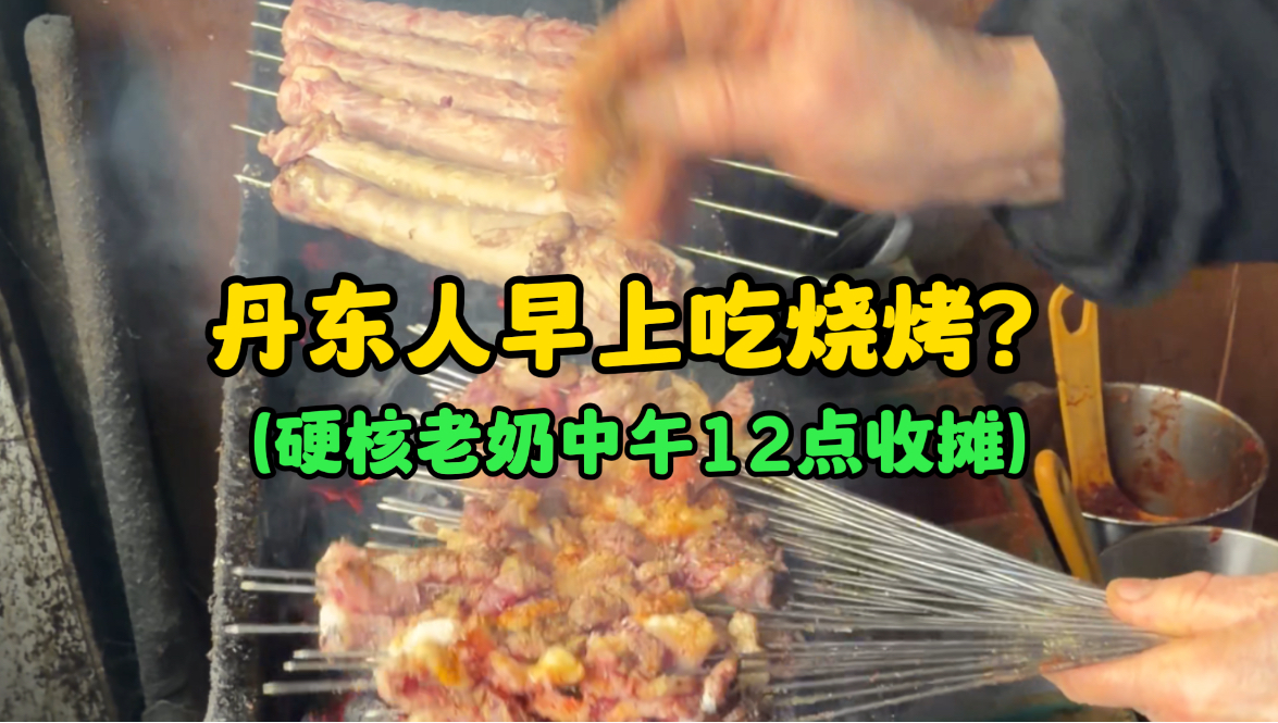 丹东人早餐吃烧烤？！（硬核老奶中午12点收摊）