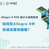 Allegro X PCB设计小诀窍 I 如何在 Allegro X 中快速设置快捷键