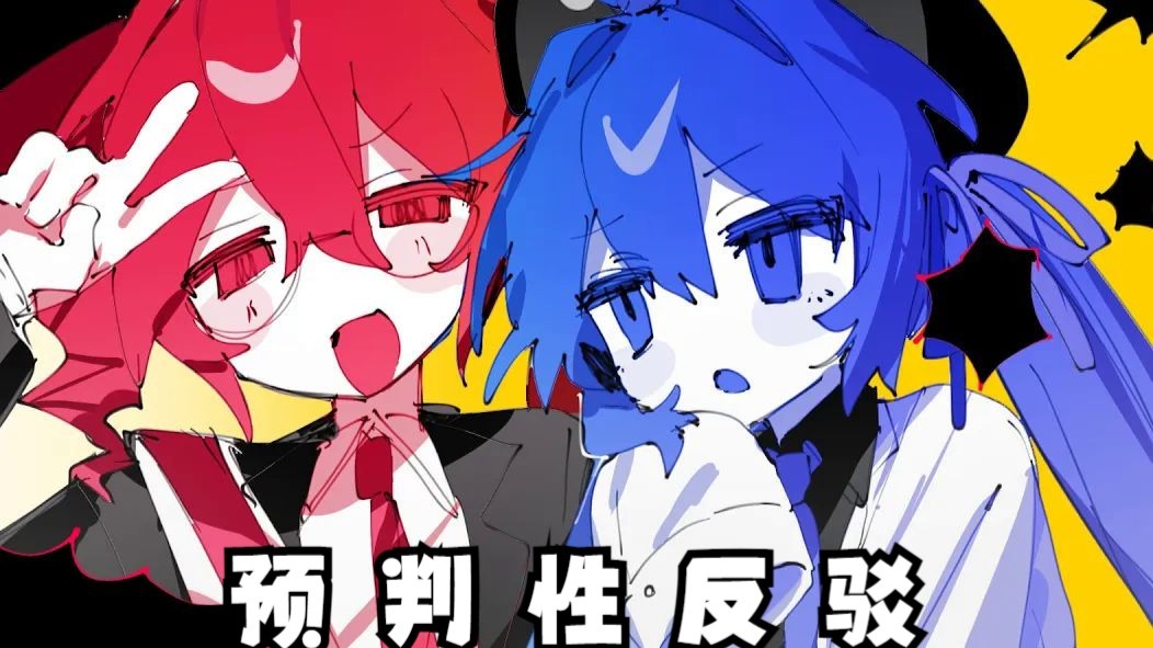 【重音テト/音街ウナ/MV/中译版】预判性反驳/置き論破（BY： ぱりぱりさらうどん）