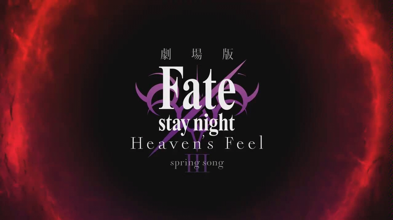 【转载】剧场版「Fate/stay night [Heaven's Feel]」Ⅲ.spring songの第二弾视觉短片第三章は2020年春公开!哔哩哔哩 (゜゜)つロ 干杯~bilibili