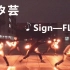 【WOTA艺】Sign【陈雨琪生日快乐！】