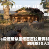 PS5最后生还者2重置版绝地难度一周目圣塔芭芭拉度假村55s极速暗杀响尾蛇10人2狗