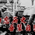 84年，从未忘记！1937年南京大屠杀真实影像
