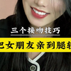 三个接吻技巧，把女朋友亲到腿软