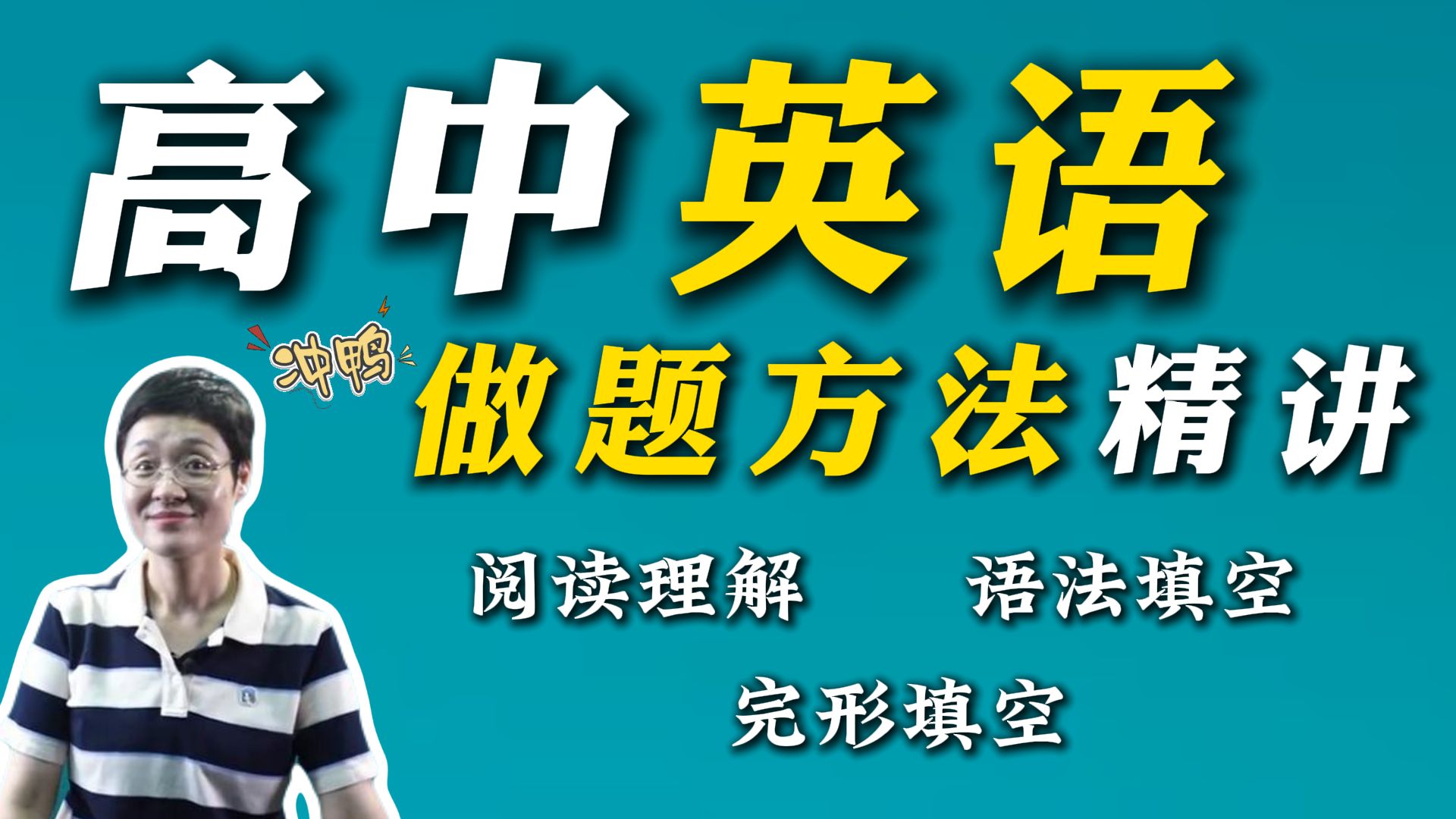 【高中英语】【刘晓艳】做题方法精讲（阅读+完形+语法填空）