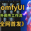 冒死上传！被传疯啦！国外价值399美刀的Comfyui四合一动画工作流！爆肝3个通宵终于研究透了！丝滑流程！comfyui教程 零基础学AI绘画